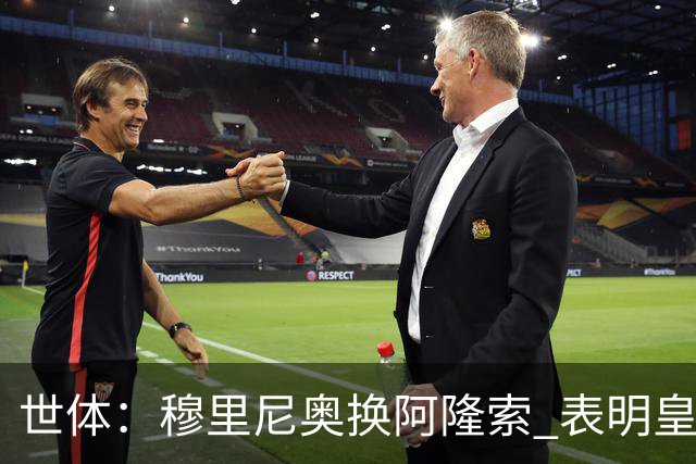 世体：穆里尼奥换阿隆索 表明皇马缺乏一个明确的长远规划