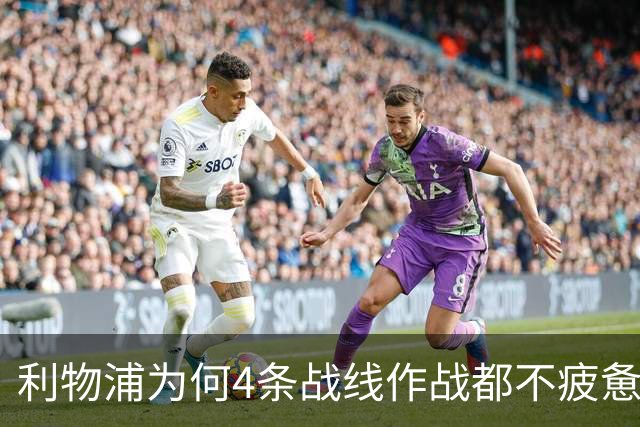 利物浦为何4条战线作战都不疲惫？渣叔这策略是关键